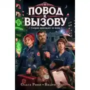 Постер книги Повод к вызову. Скорая приезжает ко всем