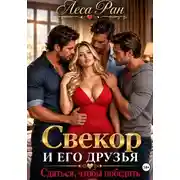 Постер книги Свекор и его друзья. Сдаться, чтобы победить