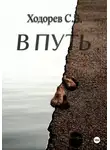 Сергей Ходорев - В путь