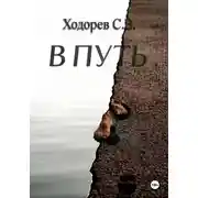 Постер книги В путь