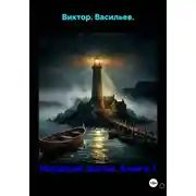 Постер книги Морские волки. Книга 1