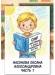 Оксана Насонова - ОНР. Дисграфия. 6 класс. Разработано для РАС. часть 1.