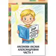 Постер книги ОНР. Дисграфия. 6 класс. Разработано для РАС. часть 1.