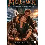 Постер книги Медь и море. Инженер для кормчего