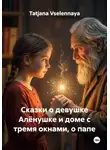 Tatjana Vselennaya - Сказки о девушке Алёнушке и доме с тремя окнами, о папе