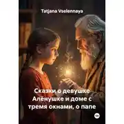 Постер книги Сказки о девушке Алёнушке и доме с тремя окнами, о папе