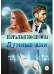 Наталья Колесова - Лунные дни