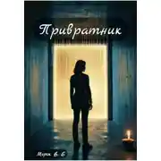 Постер книги Привратник