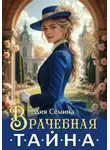 Дия Сёмина - Врачебная тайна