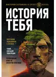 Виктория Салтыкова - История тебя. Восстанови родословную с XVII века