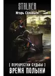 Игорь Соловьев - Перекрестки судьбы. Время полыни