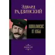 Постер книги Иосиф Сталин. Начало