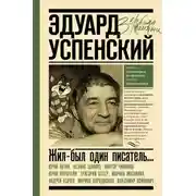 Постер книги Жил-был один писатель… Воспоминания друзей об Эдуарде Успенском