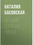 Наталия Басовская - История Европы в лицах