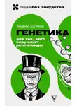 Андрей Шляхов - Генетика для тех, кого окружают рептилоиды