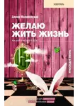 Алина Малиновская - Желаю жить жизнь. Как найти истину в себе