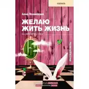 Постер книги Желаю жить жизнь. Как найти истину в себе