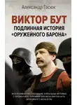 Александр Гасюк - Виктор Бут. Подлинная история «оружейного барона»