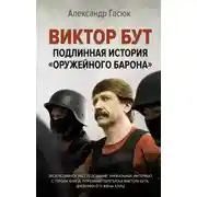 Постер книги Виктор Бут. Подлинная история «оружейного барона»