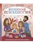 Ирина Дружинина - Волшебная психология. Познавательные истории Викули