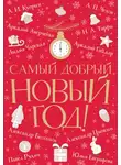 Александр Цыпкин - Самый добрый Новый год