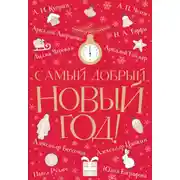Постер книги Самый добрый Новый год