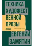 Евгений Замятин - Техника художественной прозы. Лекции