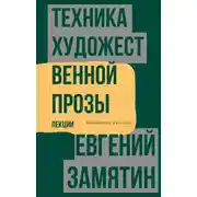 Постер книги Техника художественной прозы. Лекции
