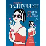 Постер книги Я красива. Я умна. Я кусаюсь