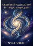 Фуад Алиев - Изначальный код Вселенной: Путь бодрствующей души