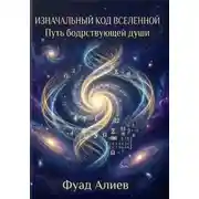 Постер книги Изначальный код Вселенной: Путь бодрствующей души