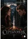 Елена Ляпина - Серебронож