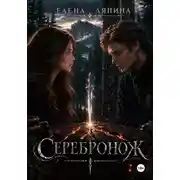 Постер книги Серебронож