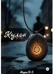 Морок В.Е - Кулон