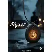 Постер книги Кулон