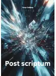 Петр Сойфер - Post scriptum