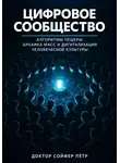 Петр Сойфер - Цифровое сообщество