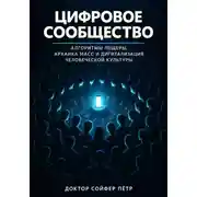 Постер книги Цифровое сообщество