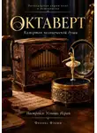 Феникс Фламм - Октаверт: камертон человеческой души