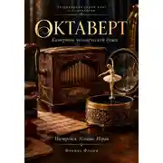 Постер книги Октаверт: камертон человеческой души