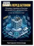 Александр Григорьев - Бумага перед бетоном. Почему стройка в России начинается с документов и как не утонуть в них