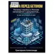 Постер книги Бумага перед бетоном. Почему стройка в России начинается с документов и как не утонуть в них