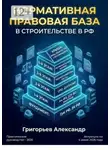 Александр Григорьев - Нормативная правовая база в строительстве в РФ
