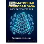 Постер книги Нормативная правовая база в строительстве в РФ