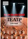 Виктор Мишин - Марсианский театр действий