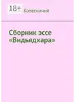 Роман Колесничий - Сборник эссе «Видьядхара»