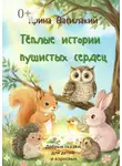 Ирина Василакий - Тёплые истории пушистых сердец. Добрые сказки для детей и взрослых