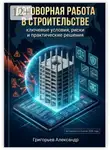 Александр Григорьев - Договорная работа в строительстве. Ключевые условия, риски и практические решения