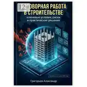 Постер книги Договорная работа в строительстве. Ключевые условия, риски и практические решения