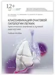 Юрий Васильев - Классификация очаговой патологии легких: практическое значение в лучевой диагностике. Учебное пособие